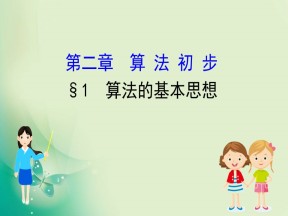 2019-2020学年北师大版必修3 2.1  算法的基本思想 课件（47张）