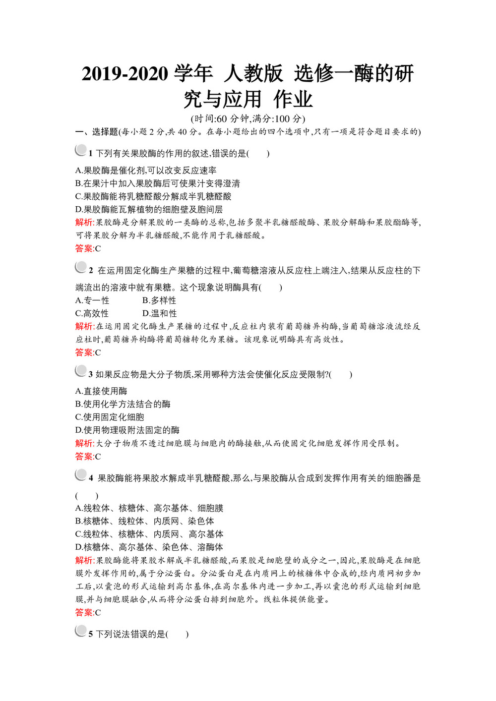 2019-2020学年 人教版 选修一酶的研究与应用 作业第1页