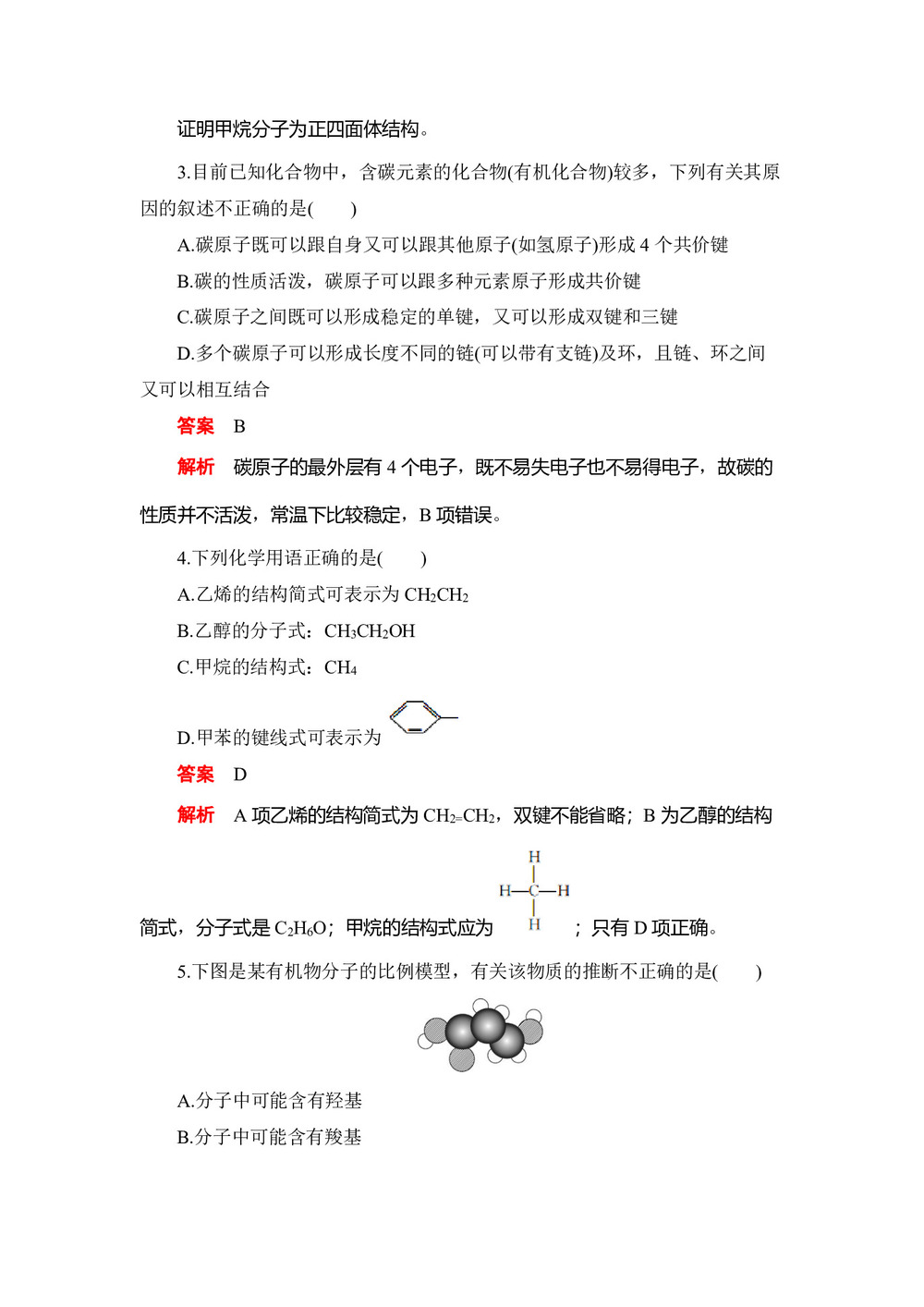 2019-2020学年人教版选修5 第一章第二节  有机化合物的结构特点 作业第2页