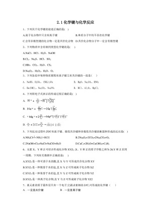 2019-2020学年鲁科版必修2 第2章第1节 化学键与化学反应 作业