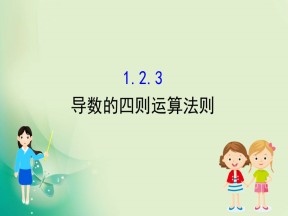 2019-2020学年人教B版选修2-2 1.2.3 导数的四则运算法则 课件（46张）