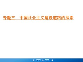 2019-2020学年人民版必修二：专题3 1 社会主义建设在探索中曲折发展 （课件）（43张）