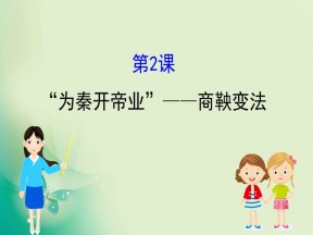 2019-2020学年人教版选修一 2.2  “为秦开帝业”——商鞅变法 课件（31张）