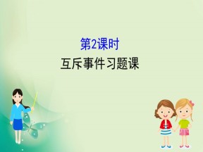 2019-2020学年北师大版必修3 3.2.3.2 互斥事件习题课 课件（45张）