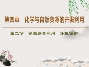 2019-2020学年人教版必修2第4章 第2节资源综合利用 环境保护课件（55张）