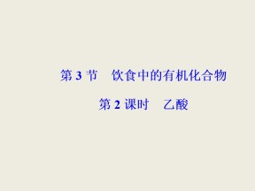2019-2020学年鲁科版必修2 第3章第3节 饮食中的有机化合物（第2课时） 课件（41张）