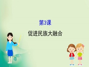 2019-2020学年人教版选修一 3.3  促进民族大融合 课件（34张）