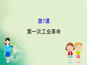 2019-2020学年人教版必修二 2.7第一次工业革命 课件（52张）