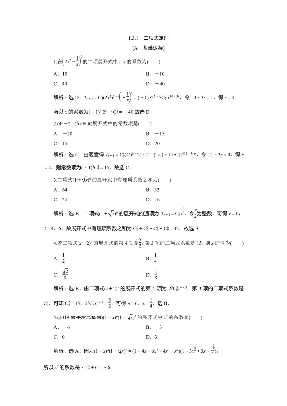 2019-2020学年人教A版选修2-3 1.3.1 二项式定理 作业第1页