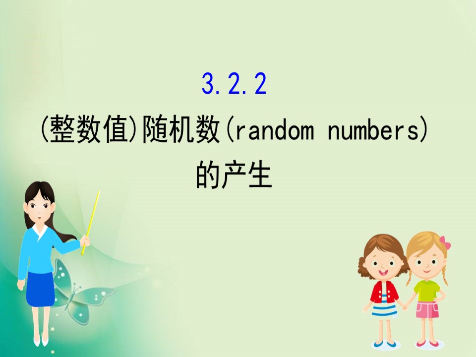 2019-2020学年人教A版必修三 3.2.2 （整数值）随机数（random numbers）的产生 课件（39张）第1页