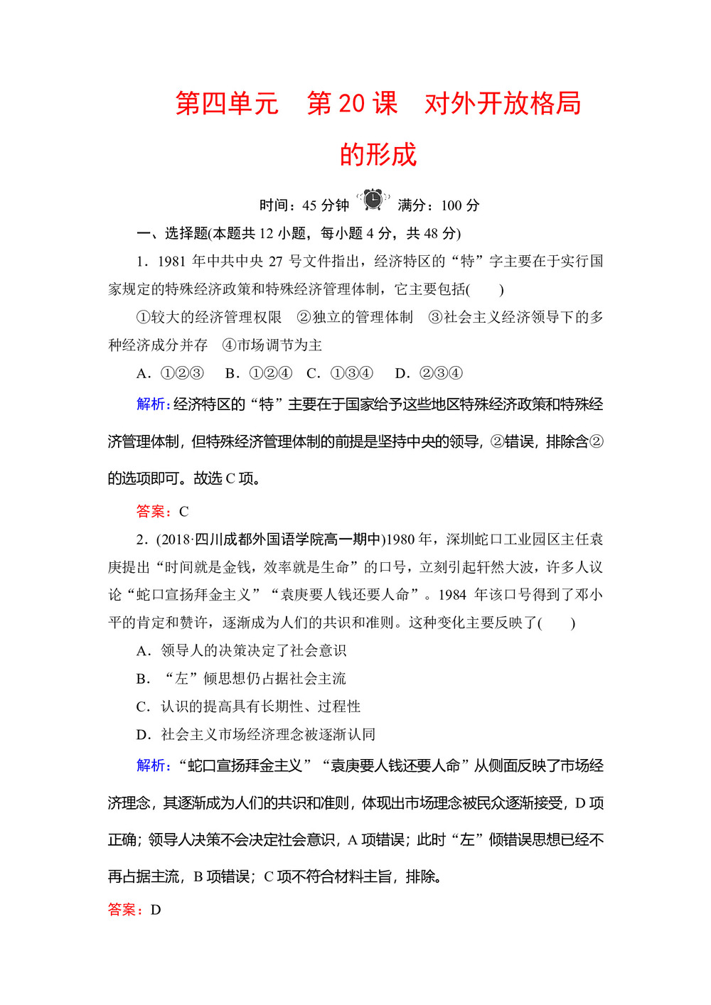 2019-2020学年岳麓版必修二:第20课 对外开放格局的形成 作业第1页