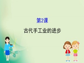 2019-2020学年人教版必修二 1.2古代手工业的进步 课件（60张）