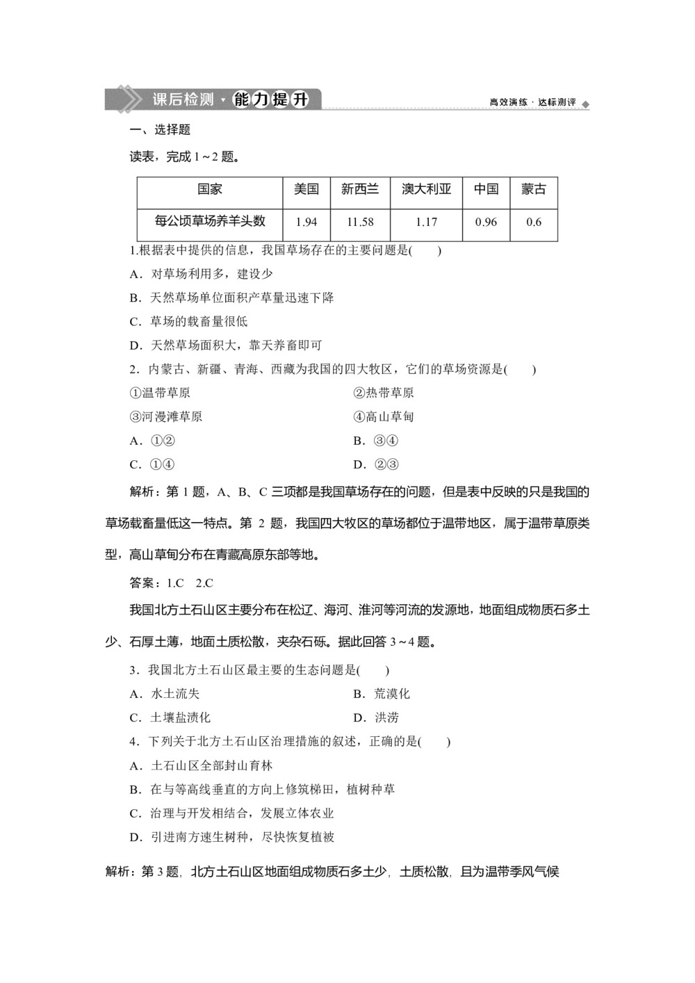 2019-2020学年 人教版选修6课后检测:第四章 第五节 中国区域生态环境问题及其防治途径 作业 Word版含解析第1页