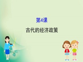 2019-2020学年人教版必修二 1.4古代的经济政策 课件（61张）