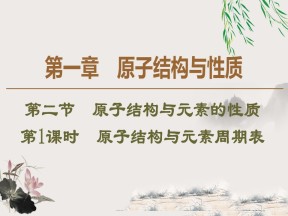 2019-2020学年人教版选修3第1章 第2节 第1课时　原子结构与元素周期表课件（38张）