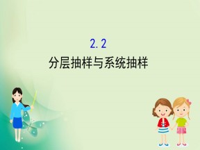 2019-2020学年北师大版必修3 1.2.2 分层抽样与系统抽样 课件（89张）