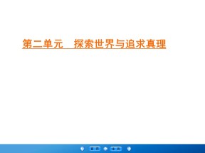 2019-2020学年人教A版高中政治必修四学练测课件：第2单元 探索世界与追求真理 第6课 第2框 课件（38张）
