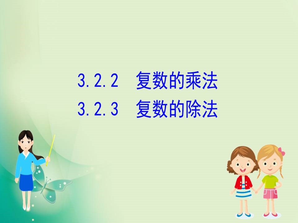 2019-2020学年人教B版选修2-2 3.2.2 复数的乘法 3.2.3 复数的除法 课件（61张）第1页