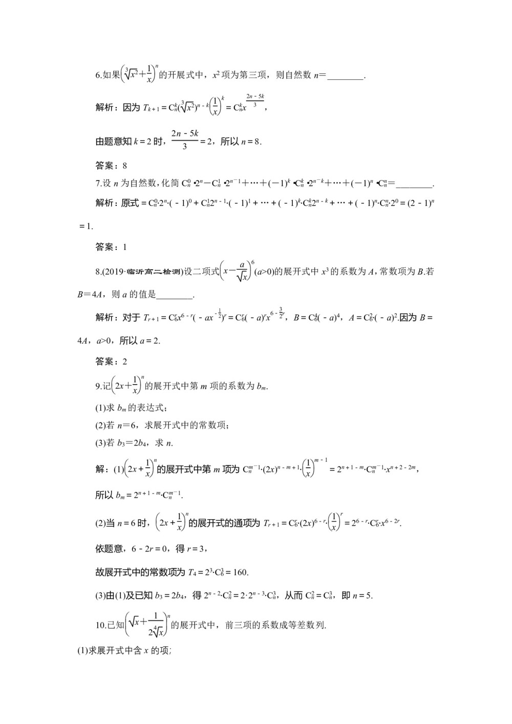 2019-2020学年人教A版选修2-3 1.3.1　二项式定理 作业第2页