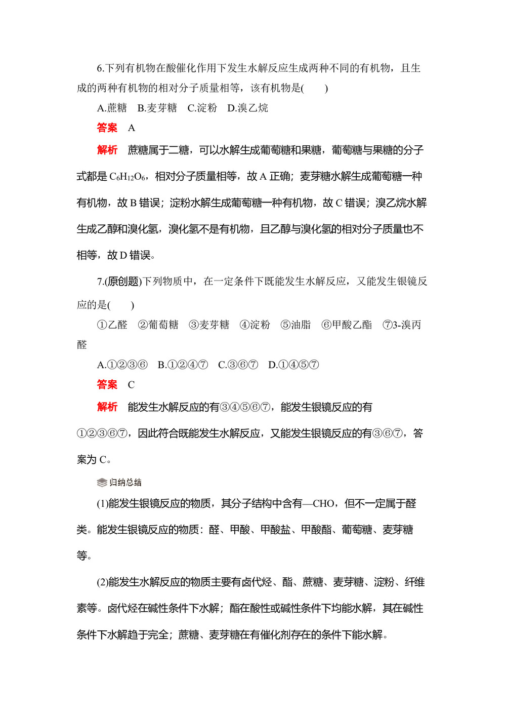 2019-2020学年人教版选修5  第四章 第二节  糖类 作业(1)第3页
