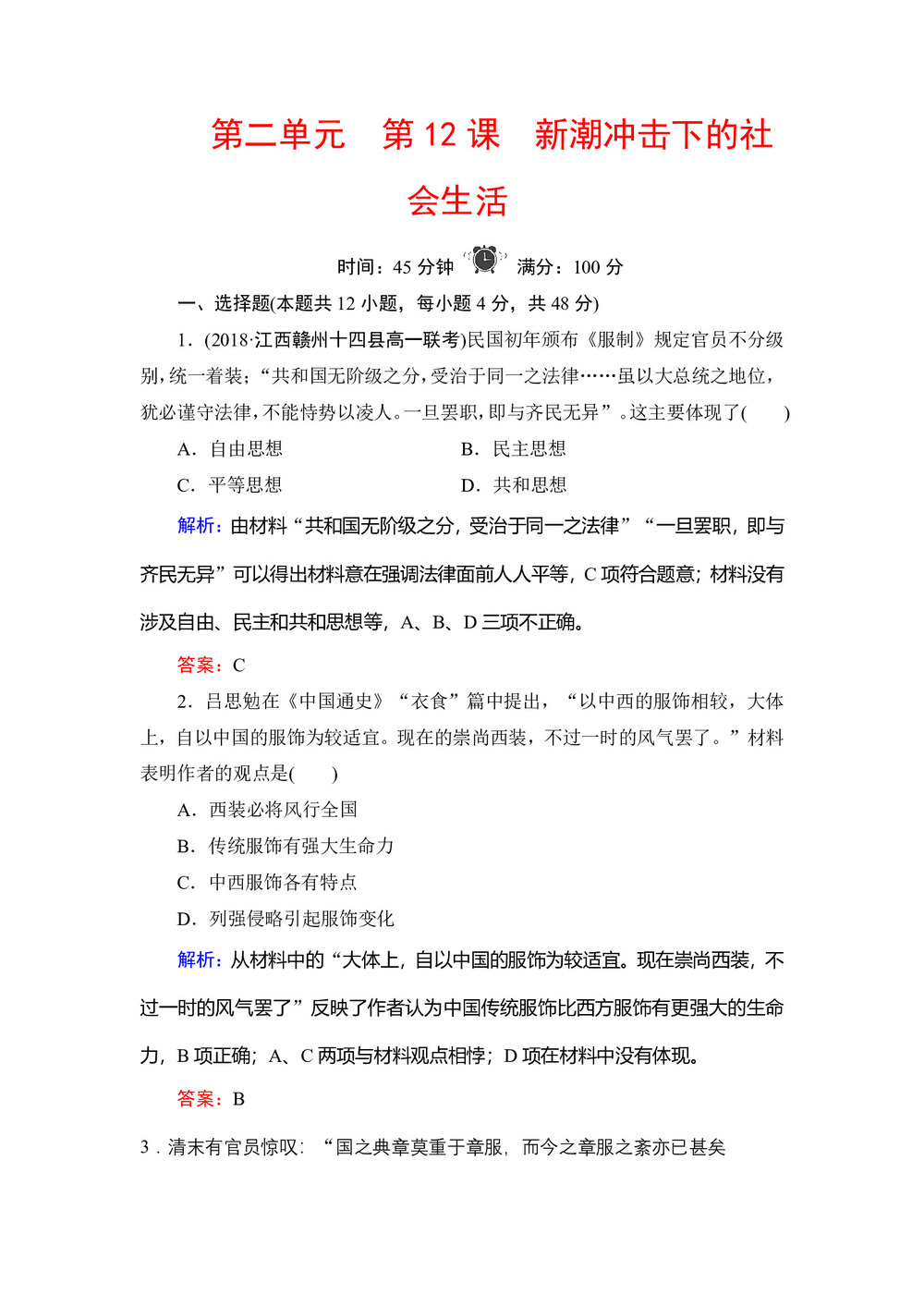 2019-2020学年岳麓版必修二:第12课 新潮冲击下的社会生活 作业第1页