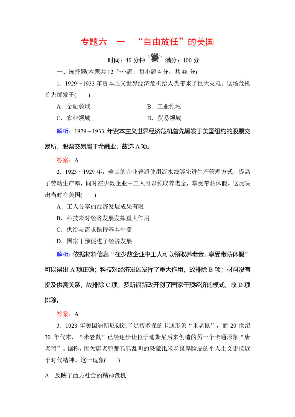 2019-2020学年人民版必修二:专题6 1 “自由放任”的美国 作业第1页
