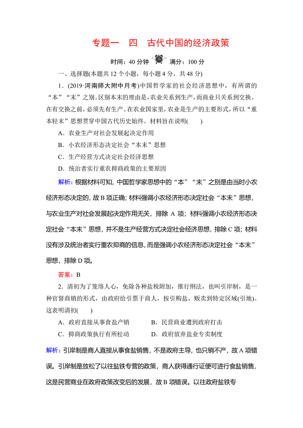 2019-2020学年人民版必修二:专题1 4 古代中国的经济政策 作业第1页