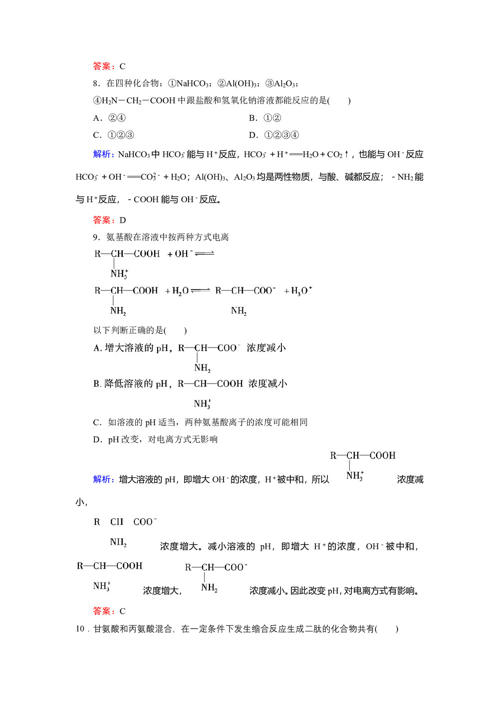 2019-2020学年人教版必修5 第四章第三节 蛋白质和核酸 作业第3页