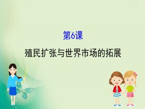2019-2020学年人教版必修二 2.6殖民扩张与世界市场的拓展 课件（44张）