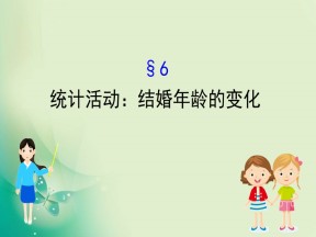 2019-2020学年北师大版必修3 1.6  统计活动：结婚年龄的变化 课件（97张）