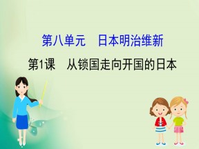 2019-2020学年人教版选修一 8.1  从锁国走向开国的日本 课件（38张）