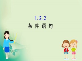2019-2020学年人教A版必修三 1.2.2 条件语句 课件（33张）