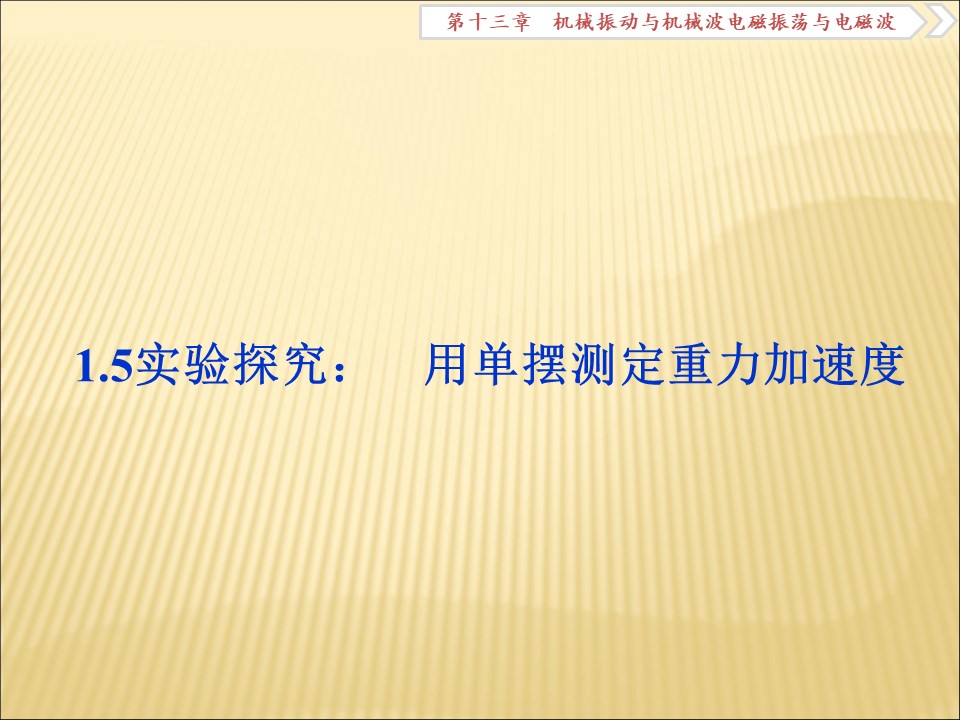 2019-2020学年教科版选修3-4 1.5用单摆测重力加速度 课件（30张）第1页