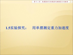 2019-2020学年教科版选修3-4 1.5用单摆测重力加速度 课件（30张）