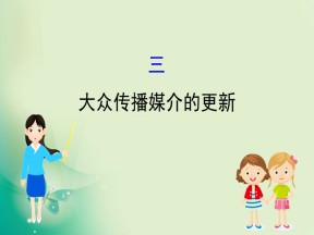 2019-2020学年人民版必修2 4.3 大众传播媒介的更新 课件（44张）