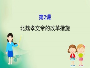 2019-2020学年人教版选修一 3.2  北魏孝文帝的改革措施 课件（42张）