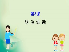 2019-2020学年人教版选修一 8.3  明 治 维 新 课件（34张）