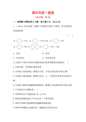 2019-2020学年鲁科版选修5第1章第3节第3课时苯及其同系物作业