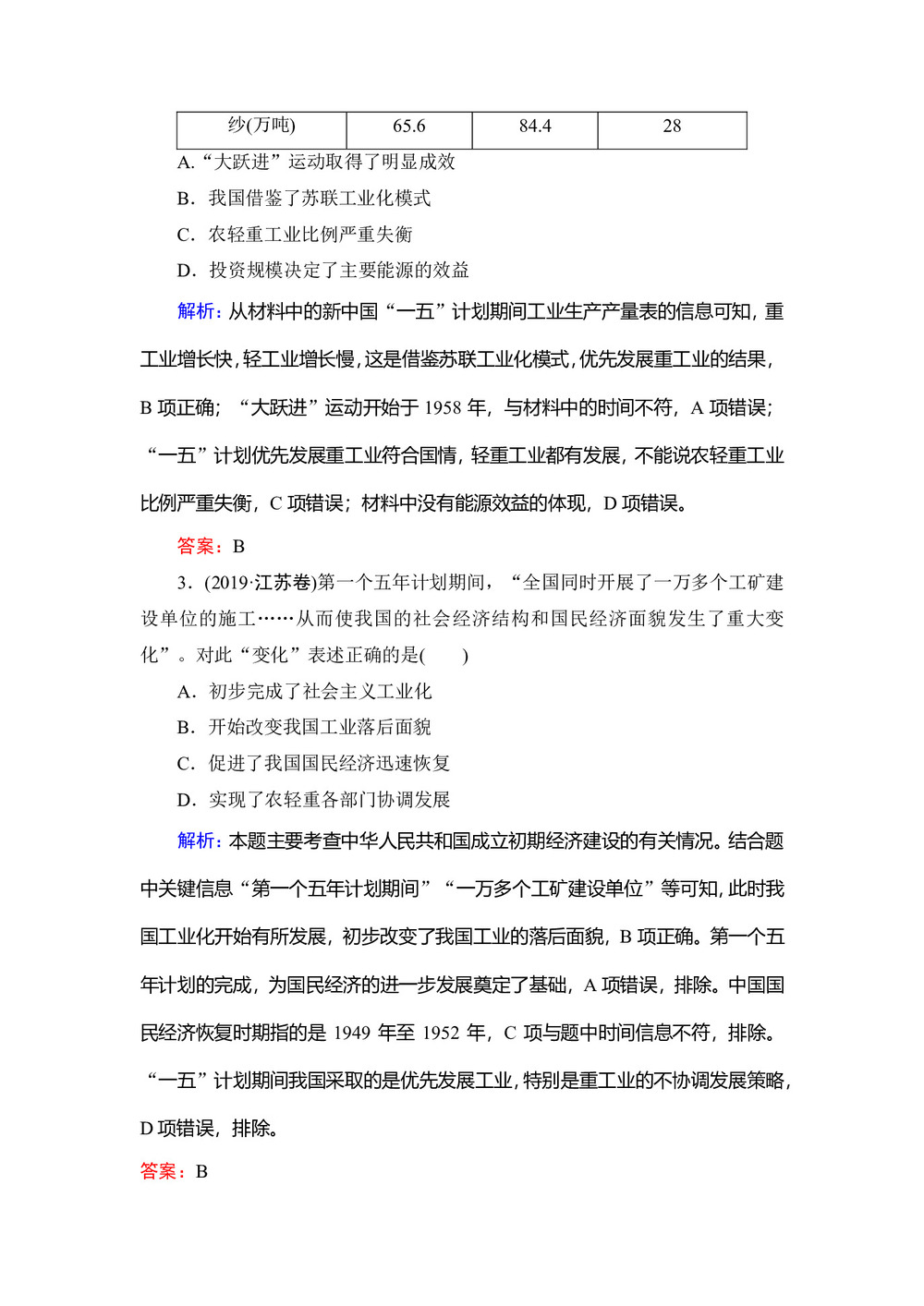 2019-2020学年岳麓版必修二:第18课 中国社会主义经济建设的曲折发展 作业第2页
