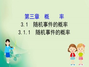 2019-2020学年人教A版数学必修3 3.1.1随机事件的概率 课件（52张）