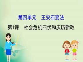 2019-2020学年人教版选修一 4.1  社会危机四伏和庆历新政 课件（34张）