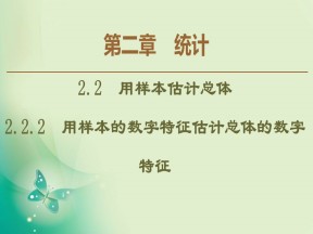 2019-2020学年人教A版必修3 2.2.2　用样本的数字特征估计总体的数字特征 课件（55张）