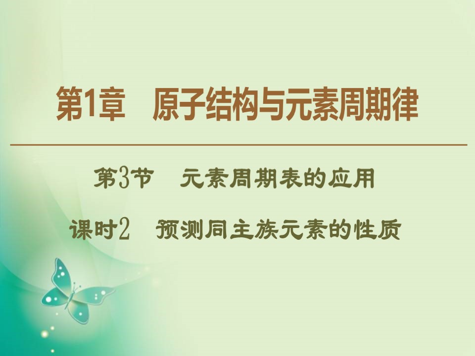 2019-2020学年鲁科版必修二 第1章 第3节 课时2 预测同主族元素的性质 课件（43张）第1页