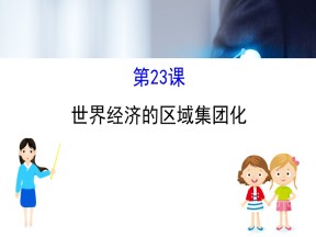 2019—2020学年人教版必修二第23课 世界经济的区域集团化 课件（52张）