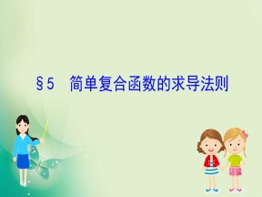 2019-2020学年北师大版选修2-2 2.5 简单复合函数的求导法则 课件（42张）