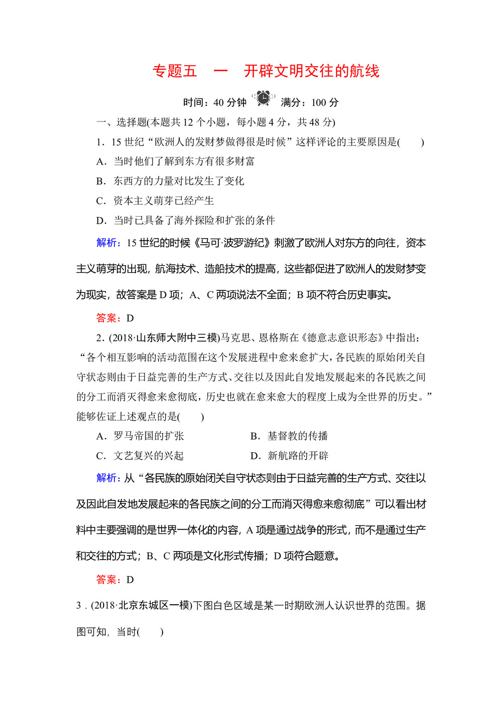 2019-2020学年人民版必修二:专题5 1 开辟文明交往的航线 作业第1页