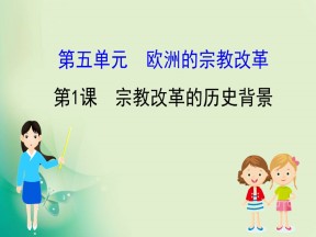 2019-2020学年人教版选修一 5.1  宗教改革的历史背景 课件（35张）