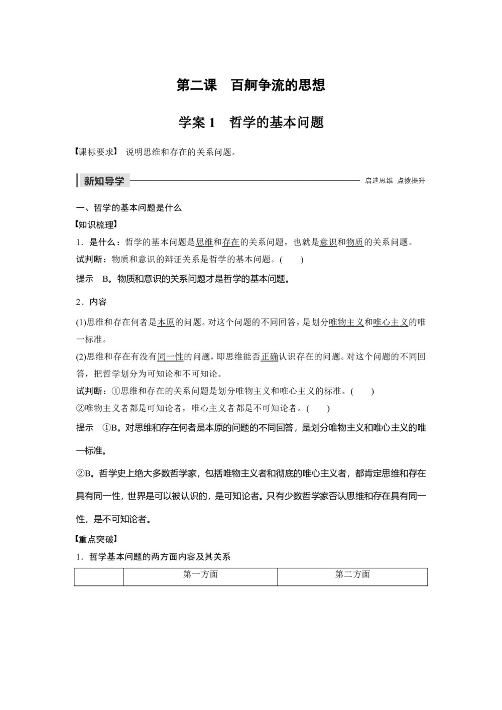 2019-2020学年人教A版新素养导学同步人教版(江苏专用)高中政治必修四学案:第一单元 生活智慧与时代精神 第二课 学案1 Word版含答案第1页