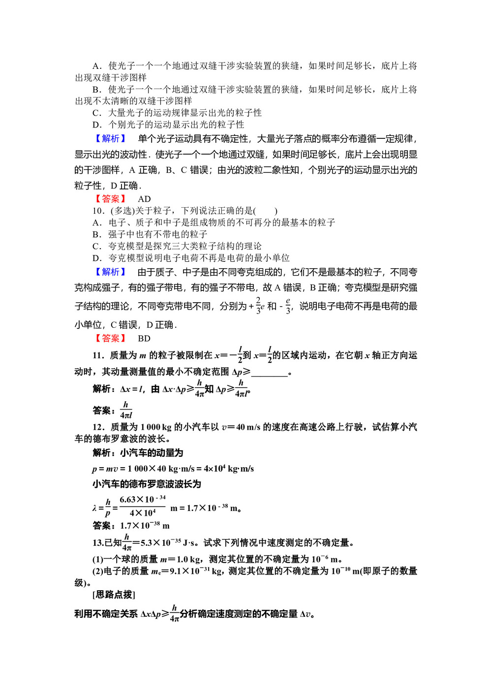 2019-2020学年鲁科版选修3-55.3实物粒子的波粒二象性  5.4“基本粒子”与恒星演化 第1课时  作业第3页