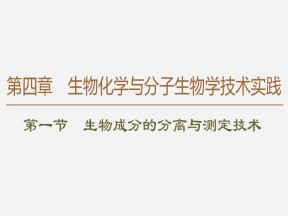2019-2020学年 苏教版 选修1 生物成分的分离与测定技术   课件  （72张）